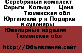 Серебряный комплект. Серьги. Кольцо. › Цена ­ 6 600 - Тюменская обл., Юргинский р-н Подарки и сувениры » Ювелирные изделия   . Тюменская обл.